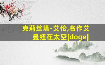 克莉丝塔-艾伦,名作艾曼纽在太空[doge]